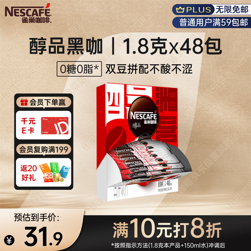 雀巢（Nestle）醇品速溶美式黑咖啡粉0糖0脂*健身燃减防困48包*1.8g