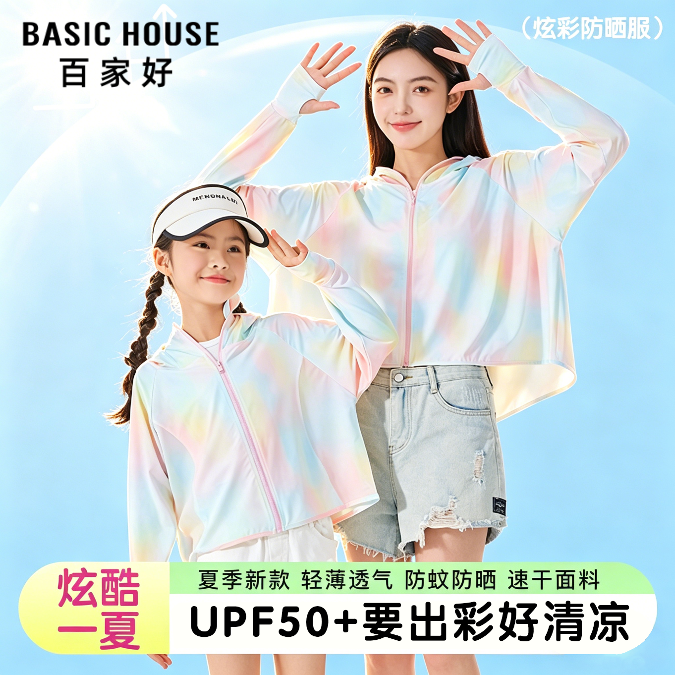 百家好（Basic House）童装儿童防晒衣男童女童凉感皮肤衣宝宝夏薄款透气炫彩色UPF50+