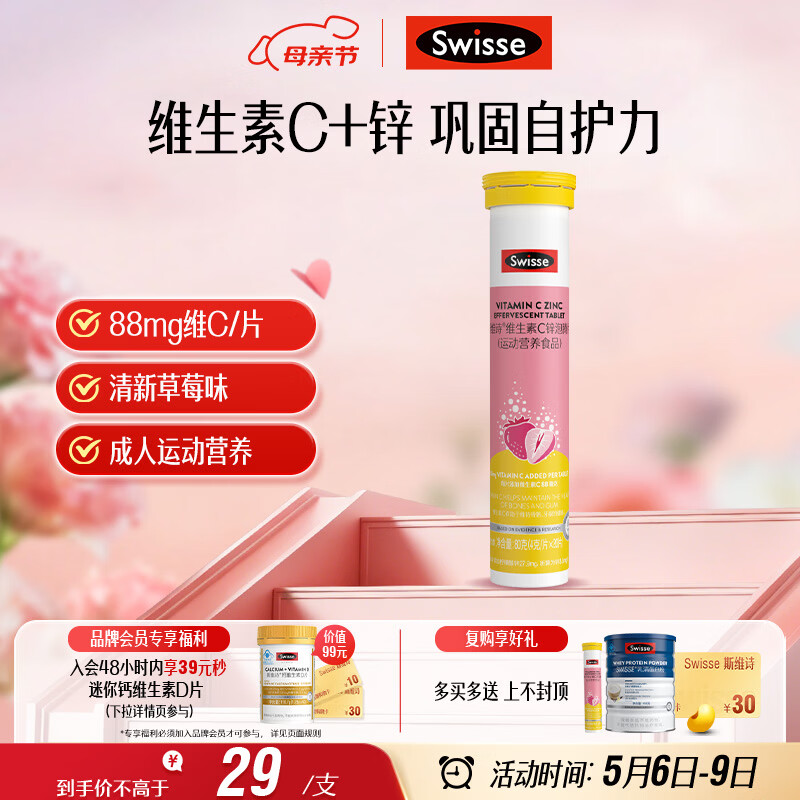 Swisse斯维诗 维生素C+锌泡腾片 巩固自护力 成人运动营养 草莓味 20片