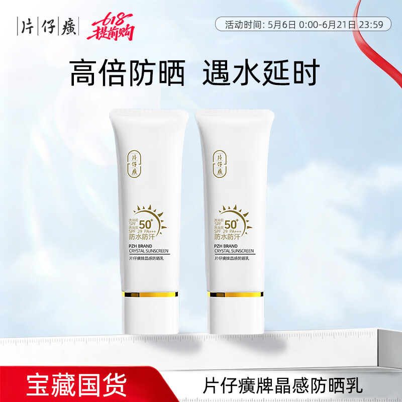 片仔癀防晒霜高倍物理防隔离紫外线遮瑕男女三合一霜乳SPF50+官方正品 【实惠2支装】晶感防晒乳50g*2