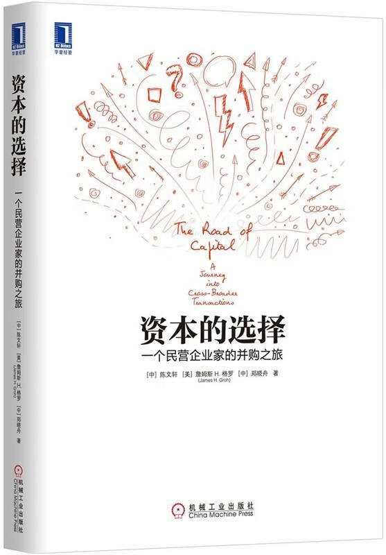 资本的选择:一个民营企业家的并购之旅