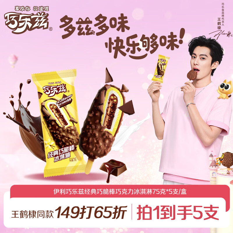 伊利巧乐兹巧脆棒脆香饼巧克力味冰淇淋75g*5支/盒
