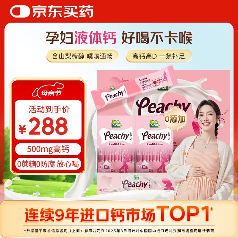 迪巧小粉条孕妇液体钙片 柠檬酸钙维生素D3 备孕补钙母亲节礼盒46条