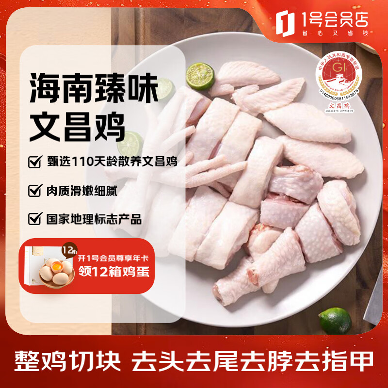 1号会员店（One's Member）海南文昌鸡整鸡切块 国家地理标志产品 110天龄散养 2斤