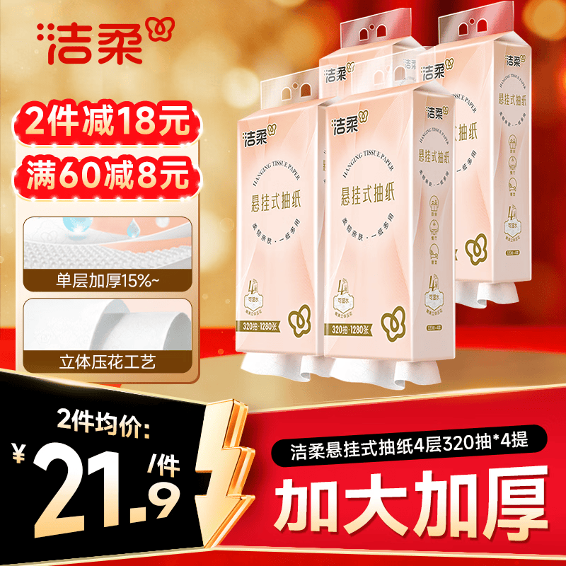 洁柔悬挂式抽纸 4层320抽*4提 可湿水挂抽 加大加厚纸巾 整箱面巾纸