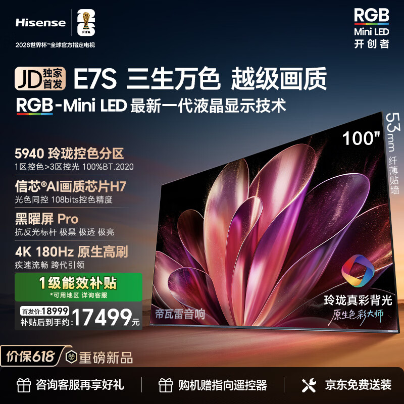 海信RGB-MiniLED电视E7S 100吋 玲珑真彩背光 信芯芯片 黑曜屏Pro 高刷180Hz超薄贴墙E7Q升级
