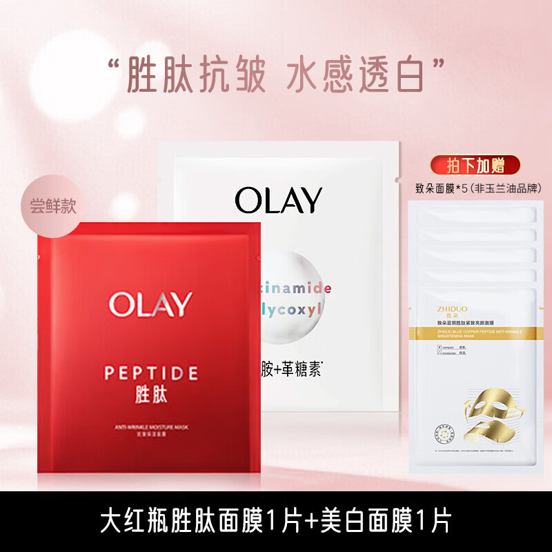玉兰油（OLAY）美白面膜抗糖小白瓶精华淡斑补水保湿紧致提亮烟酰胺女友新年礼物 【尝鲜款共7片】美白面膜1片+大红瓶1片+补水5片