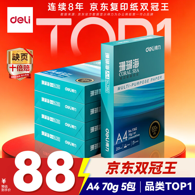 得力（deli）珊瑚海A4打印纸 70g500张*5包一箱 双面打印复印纸 整箱2500张7361【纸类金榜榜首】