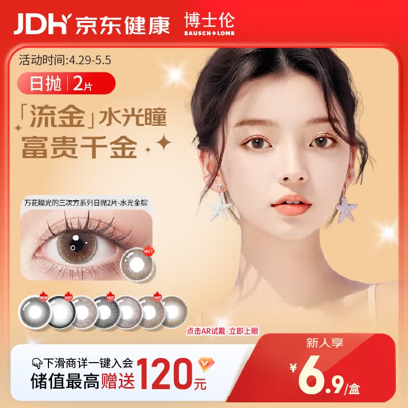 博士伦美瞳日抛彩色隐形眼镜自然混血大小直径美瞳光的三次方2片