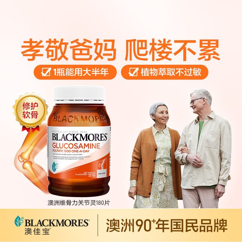 澳佳宝(Blackmores)澳洲氨糖钙片软骨素维骨力中老年关节BM骨维力加强版180粒 氨糖关节灵维骨 180粒*1瓶 180粒*1瓶