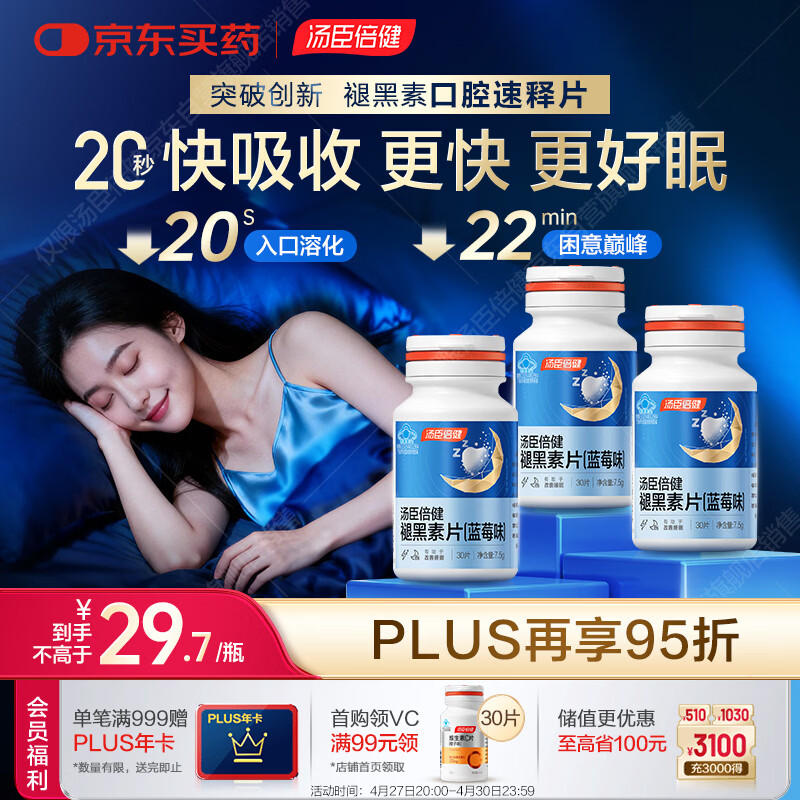 汤臣倍健（BYHEALTH）褪黑素口腔速释片30片*3 含B6改善睡眠失眠助眠 深度睡眠 非gaba