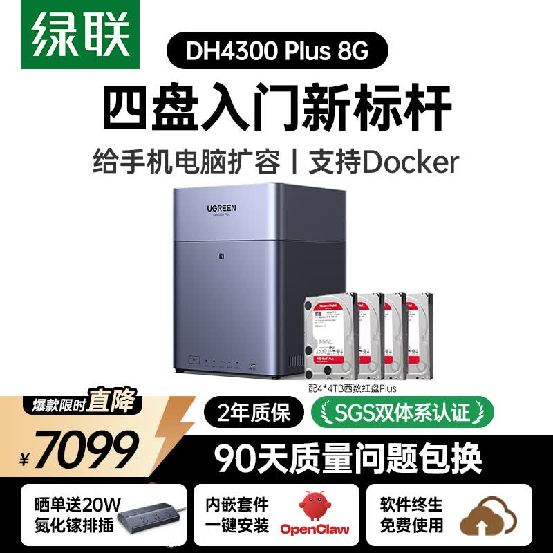 绿联私有云DH4300Plus 8G版16T四盘位NAS网络存储个人云家庭硬盘服务器手机NFC一碰连接手机平板扩容