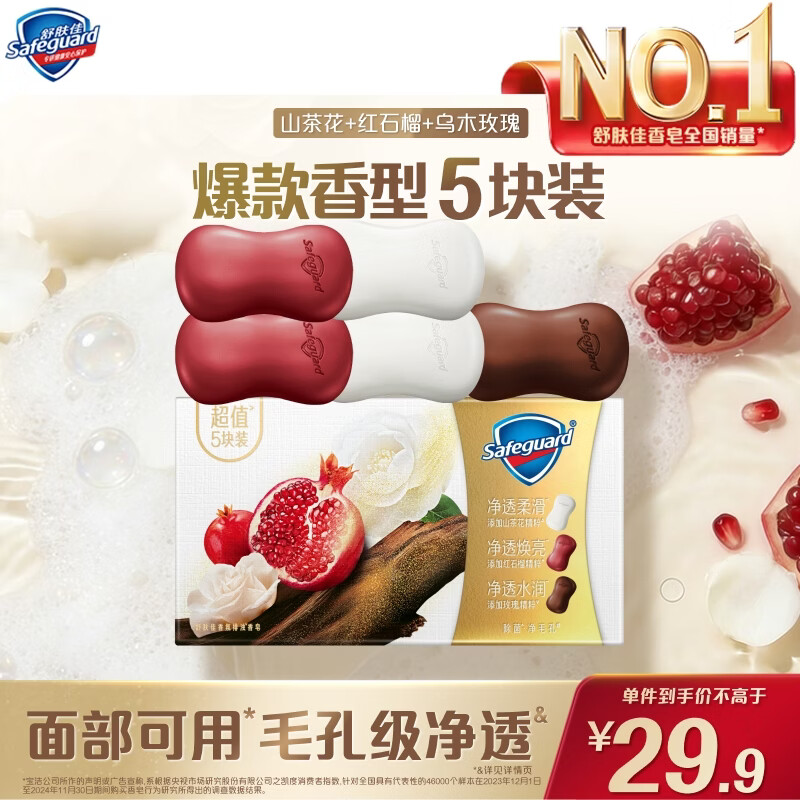 舒肤佳排浊香皂100g*5(乌木玫瑰*1+红石榴*2+山茶花*2)肥皂新旧包装随机