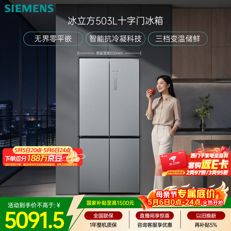 西门子（SIEMENS）冰立方503L十字门冰箱大容量 智能抗冷凝 平嵌 超薄嵌入式一级能效KC88EA639C 国家补贴