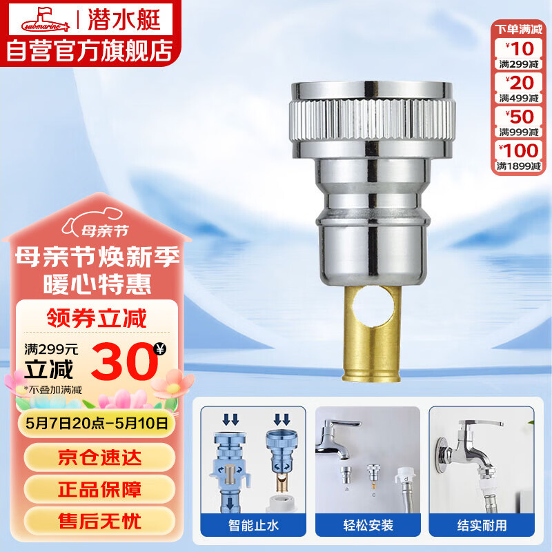 潜水艇（Submarine）XT4洗衣机接头4分洗衣机防脱落自动止水接头角阀龙头4分转接头