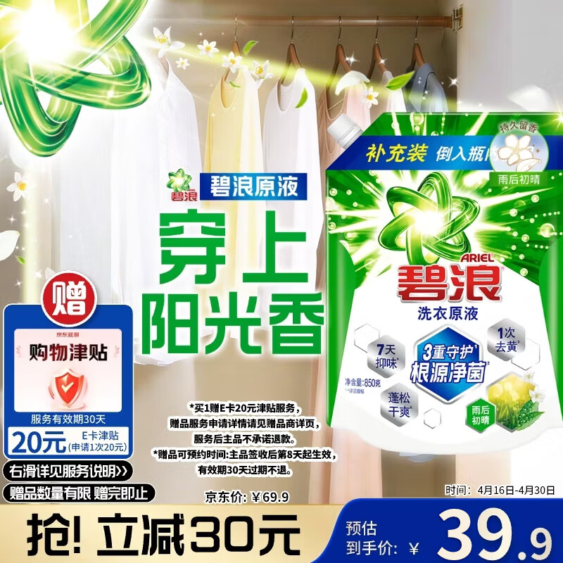 碧浪除菌洗衣原液雨后初晴1.7斤袋装 1次去黄 7天抑味 【刘宇宁心选】