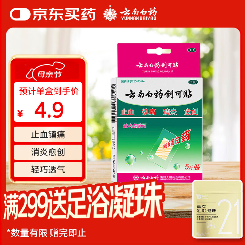 云南白药创可贴创口贴止血贴防水止血消炎透气高弹性不紧绷1.5cm*2.3cm*5片用于小面积开放性创伤