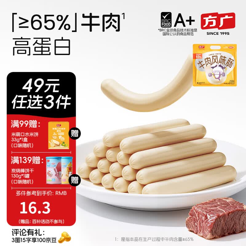 方广儿童零食磨牙棒米饼泡芙饼干小馒头溶豆软糖多种口味小包装 牛肉风味肠 200g