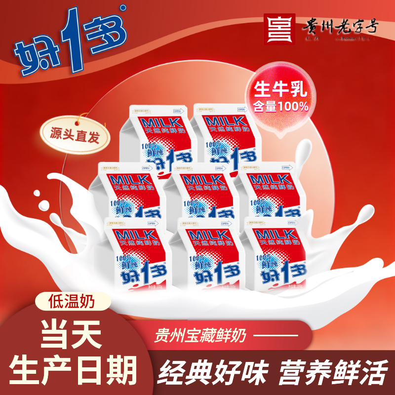 好一多【经典系列】贵州老字号天然纯鲜奶200g×8盒装 低温奶 源头直发
