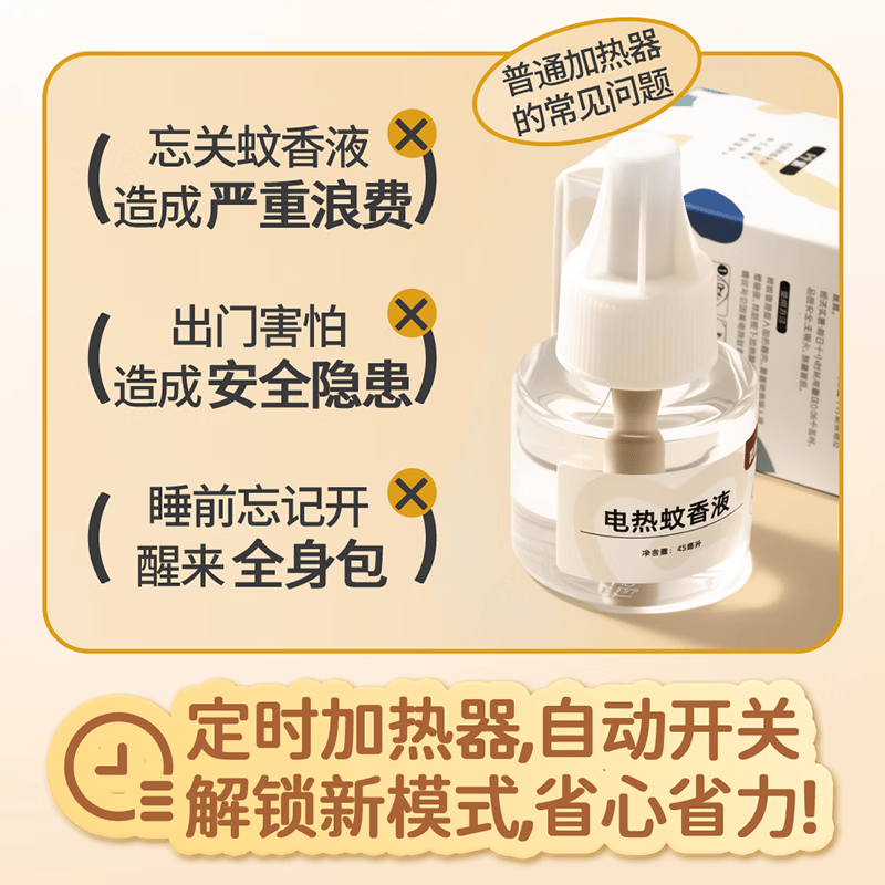 贝因美(Beingmate)驱蚊液电热蚊香液定时循环加热器灭蚊防蚊卧室电热蚊香无烟驱蚊器 定时驱蚊套装(1器4液)