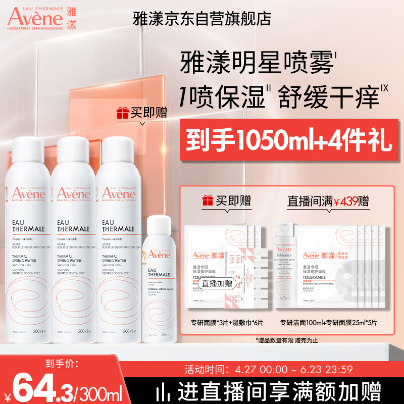 雅漾（Avene）【王安宇推荐】舒泉保湿喷雾300ML*2 补水爽肤水湿化妆水敏肌大喷