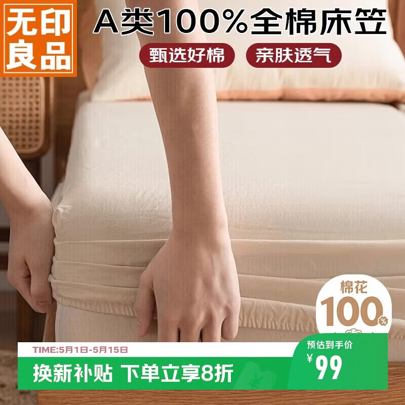 无印良品A类全棉床笠 纯棉床笠单件床垫保护罩全包防尘套 奶白1.8米