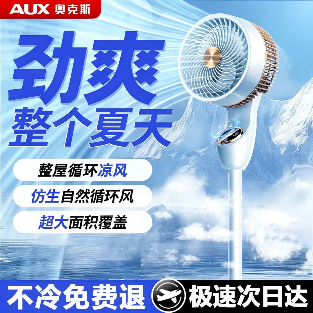 奥克斯(AUX)【AI制冷空气循环扇】新款电风扇家用大风力智能空调扇落地扇静音卧室静音全屋降温冷风扇 AI语音遥控款丨大面积制冷丨1秒降16°丨一键驱蚊 京东折扣/优惠券