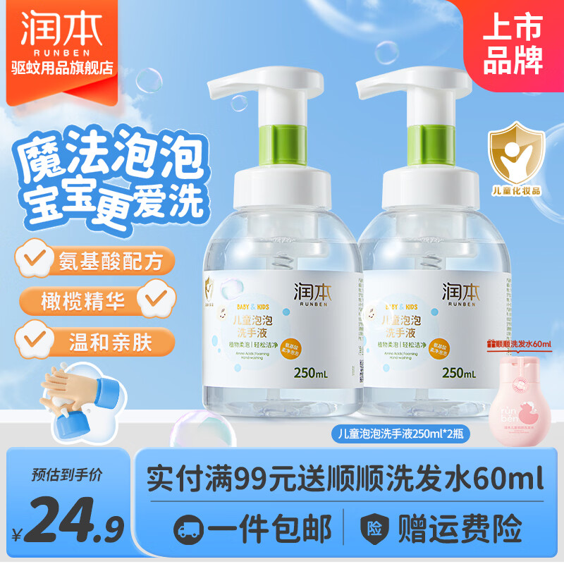 润本泡泡洗手液250ml*2瓶 18.66元 - 美泡泡