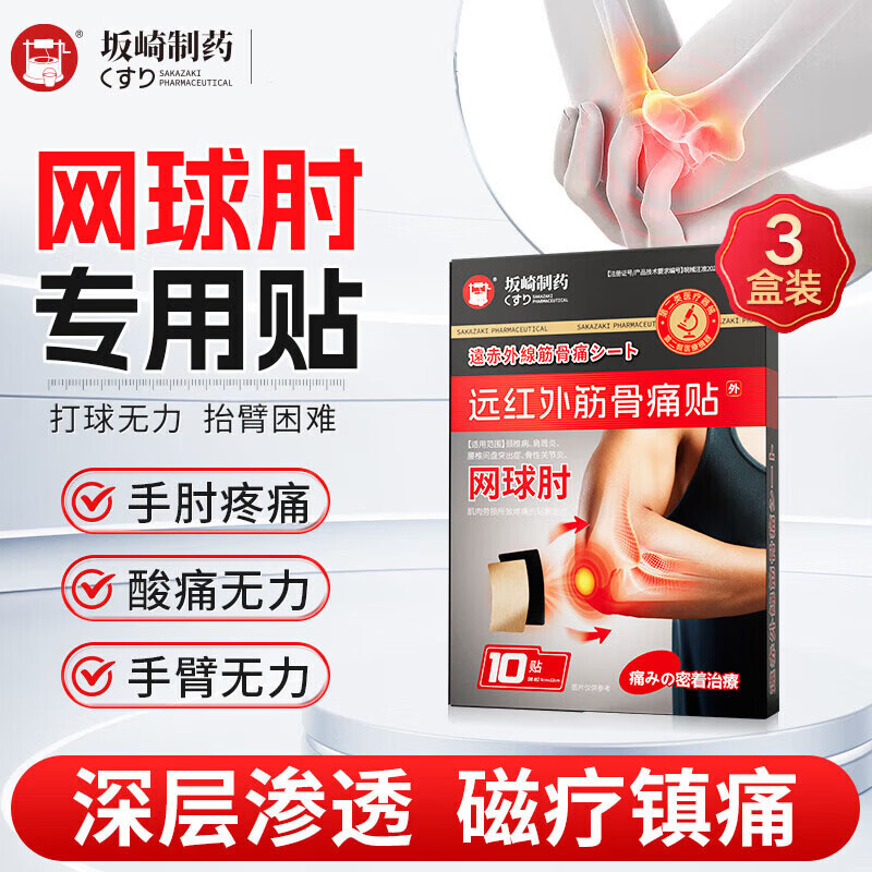 坂崎制药护肘网球肘专用膏贴手腕拉伤腱鞘炎膏贴手肘劳损疼痛关节酸胀无力 周期装【买二送一 共三盒】