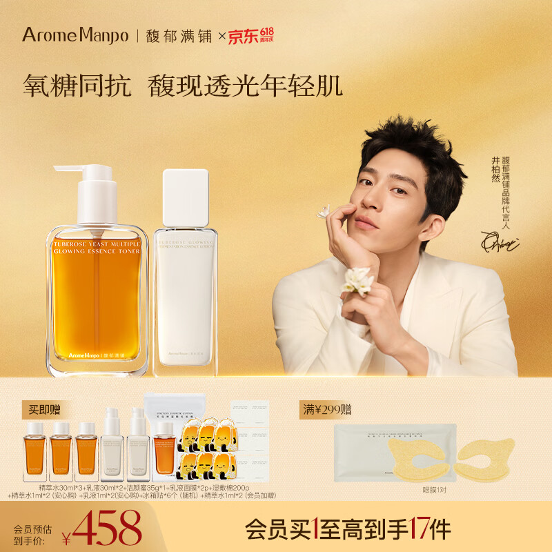 AromeManpo馥郁满铺晚香玉2.0精粹水乳cp套组光感抗氧焕亮补水送女友礼物