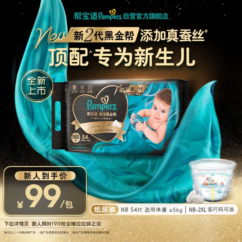帮宝适新生儿顶配新黑金帮纸尿裤NB54添加真蚕丝夏季婴儿尿不湿尿裤