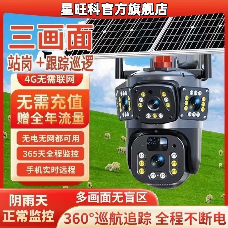 星旺科【京配送】太阳能监控摄像头无电无网户外农村果园鱼塘高清360度旋转全景全彩夜视追踪免费流量 双板5g电子变焦放大【三镜头三旋转】适用无电无网 15天免费循环录像卡+终身免费流量卡
