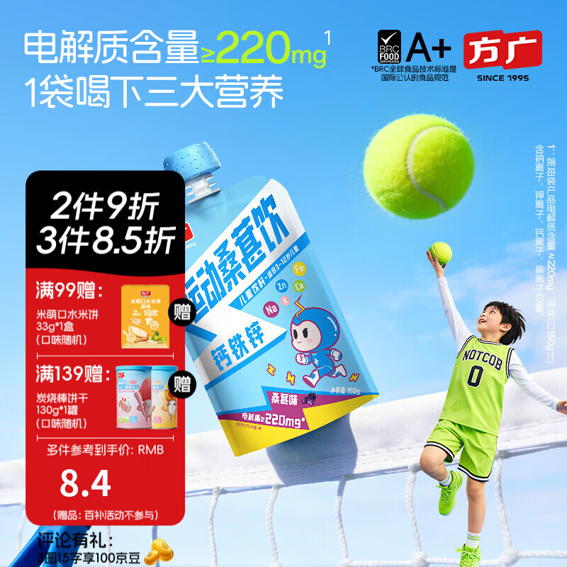 方广钙铁锌运动桑葚饮料150g儿童果汁饮料补充电解质 150g*1袋