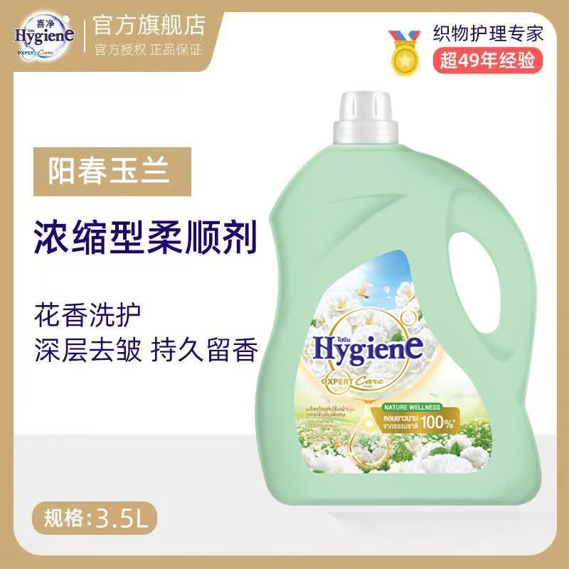 喜净泰国进口浓缩柔顺剂持久留香/防静电/柔顺衣物 阳春玉兰3.5L