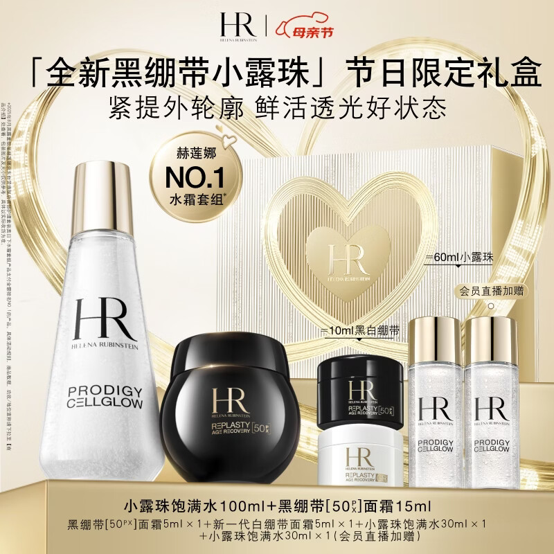 赫莲娜HR新黑绷带面霜+小露珠精华水保湿护肤品化妆品母亲节礼物
