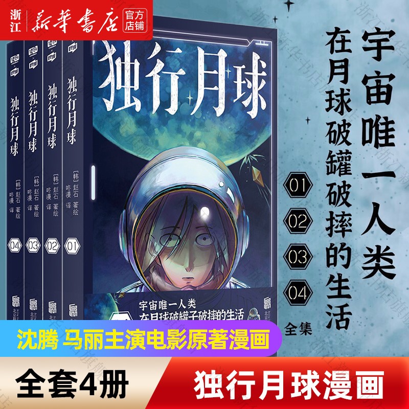 独行月球全套装共4册赵石著沈腾马丽主演电影原著漫画