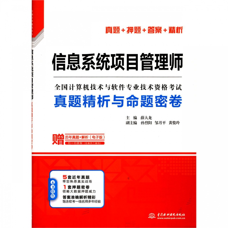 信息系统项目管理师真题精析与命题密卷(全国计算机技术与软件专业技术资格考试)