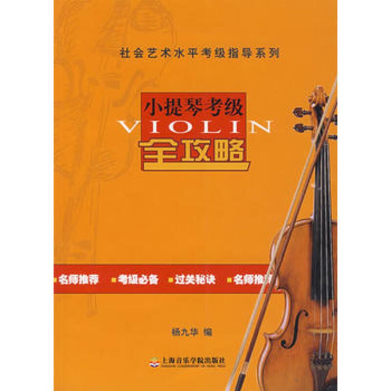 小提琴考级全攻略-社会艺术水平考级指导系列 杨九华 上海音乐学院出版社截图