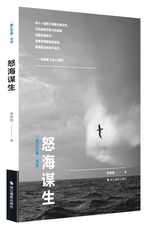 “摄汇万象”书系：怒海谋生