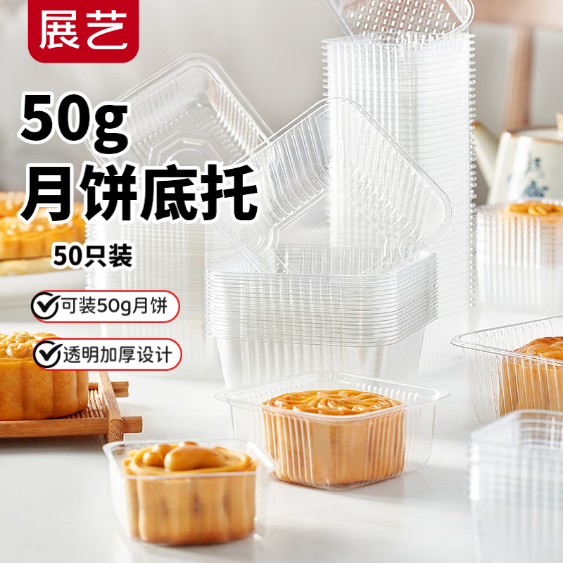 展艺50g月饼底托  50只装 绿豆糕烘焙手工迷你月饼糕点透明塑料底托