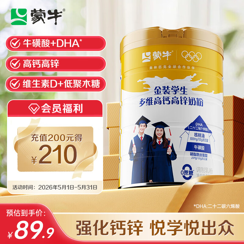 蒙牛 金装学生多维高钙高锌奶粉900g 添加DHA 核桃油 儿童青少年