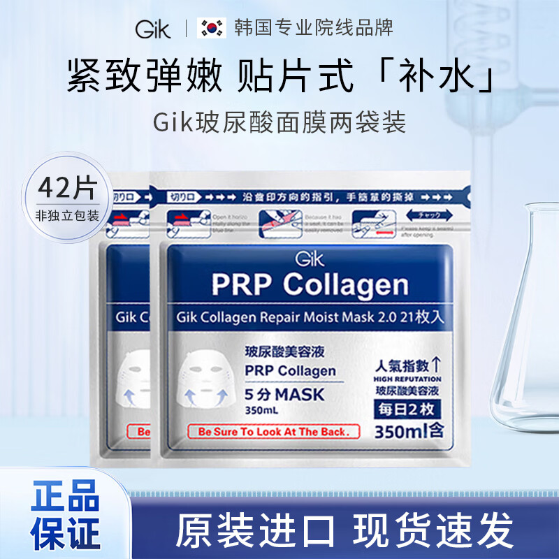 Gik韩国血清PRP胶原蛋白面膜面膜玻尿酸面膜赋活面贴熬夜必备保湿 血清蛋白面膜42片/2包