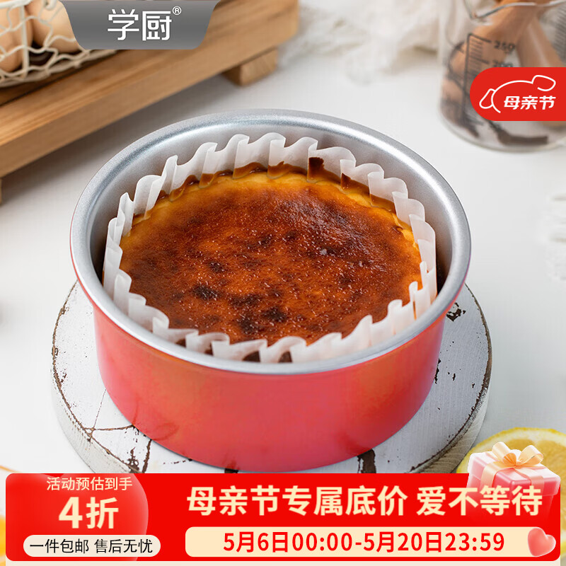学厨戚风蛋糕模具6寸活底家用生日蛋糕胚烘焙模具巴斯克乳酪蛋糕模具 臻选红色6寸活底戚风模铝合金-WK10110