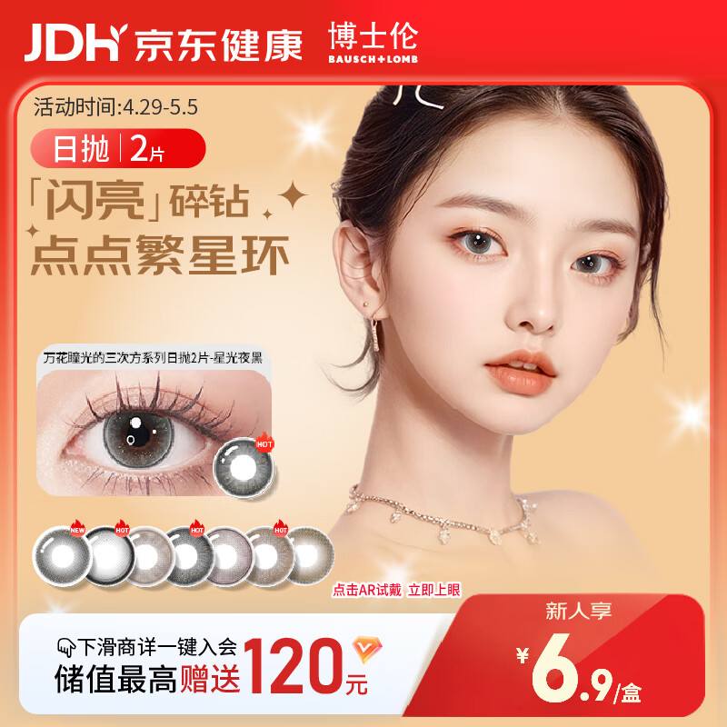 博士伦美瞳日抛彩色隐形眼镜自然混血大小直径美瞳光的三次方2片