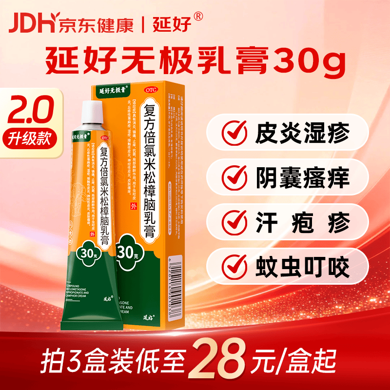 延好复方倍氯米松樟脑乳膏30g无极乳膏荨麻疹阴囊湿疹药膏汗疱疹神经性皮炎蚊虫叮咬皮肤瘙痒止痒药膏