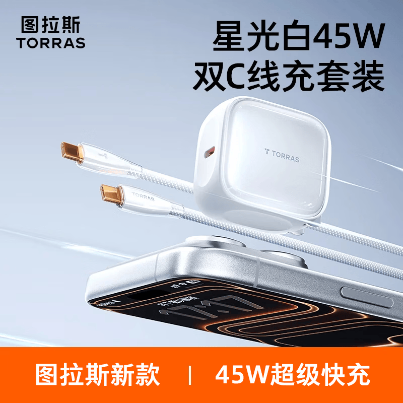 图拉斯苹果充电器【2026年新款|45W低温快充】苹果171615充电器iPhone17Promax充电头适配苹果原装充电头 【45W套装】星光白+1.68米冰透线 最新款|首选苹果充电器|超低温不伤机
