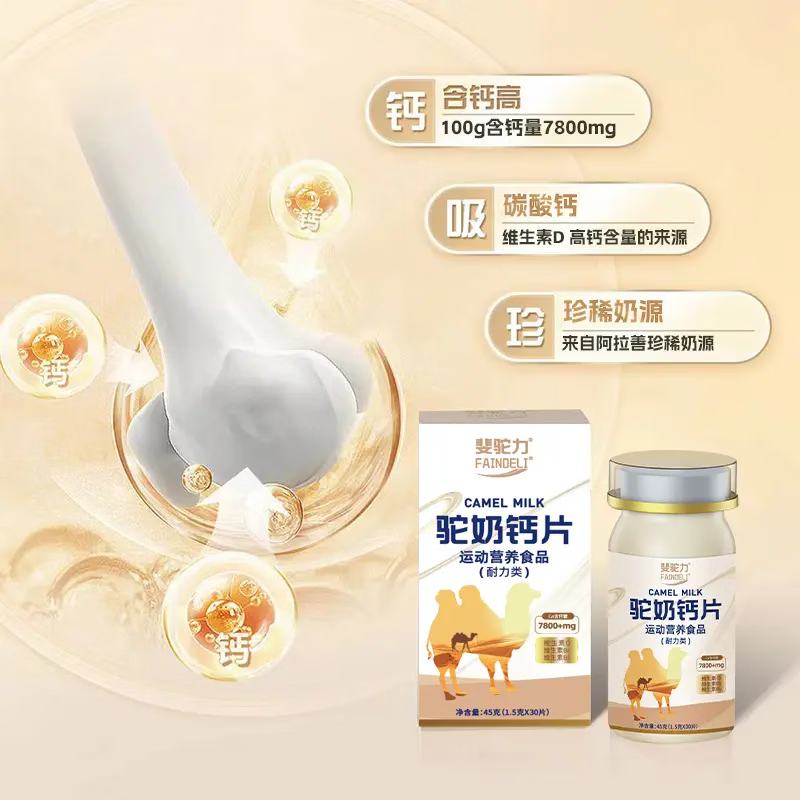 斐驼力驼奶钙片FAINDELI儿童青少年学生成人正品高钙30片/瓶装 45g*5盒 【每瓶30粒】