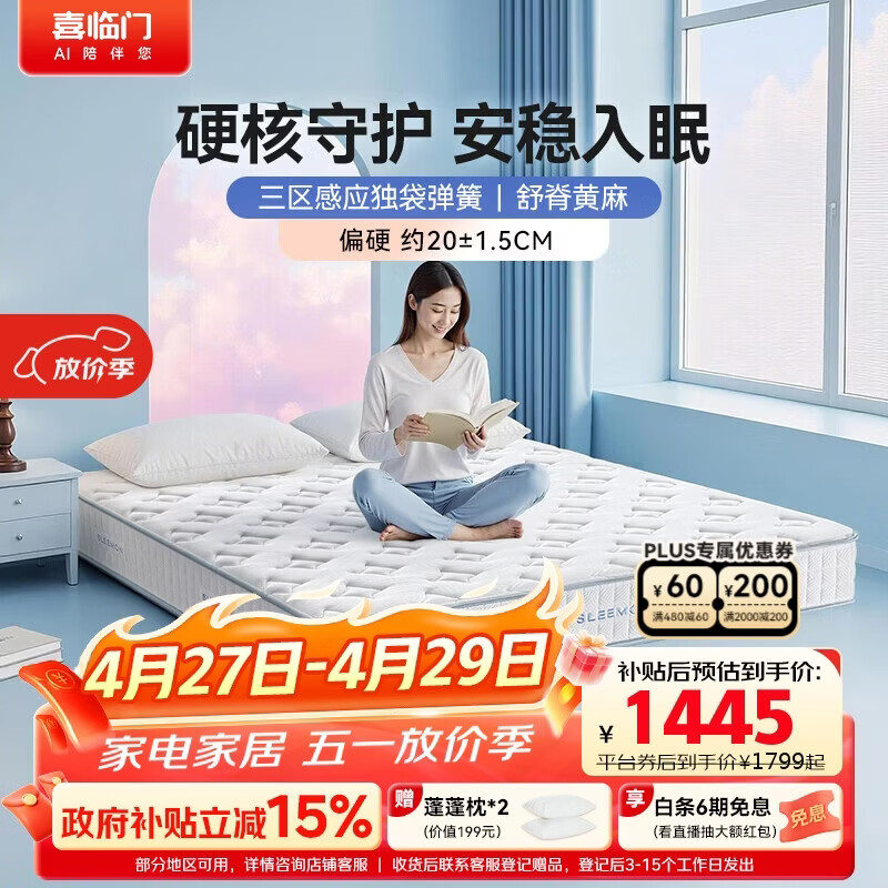 喜临门梦蝶lite床垫 舒脊黄麻三区独袋弹簧床垫 强支撑床垫 1.8x2米偏硬