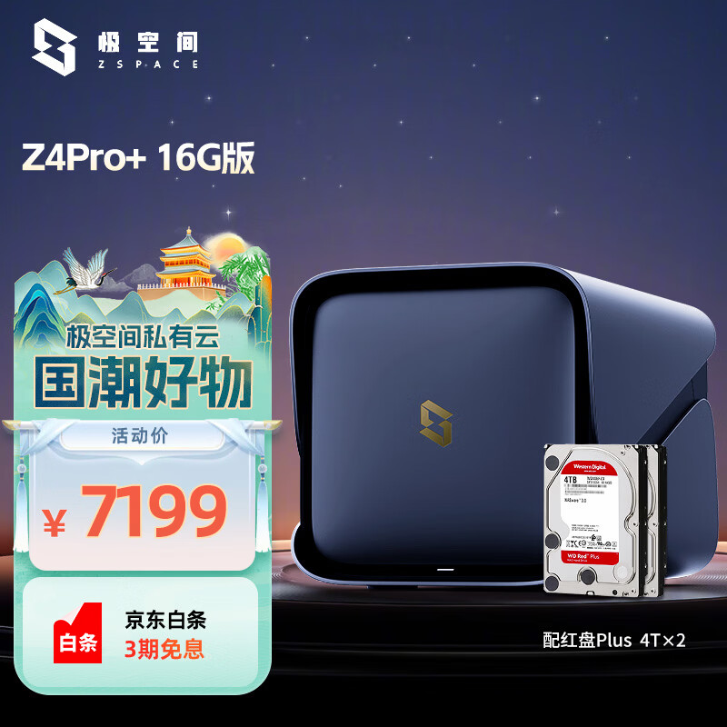 极空间私有云Z4Pro+ 16G版 8T四盘位Nas智能家庭娱乐企业办公网络存储服务器(搭配2块红盘Plus 4TB硬盘)
