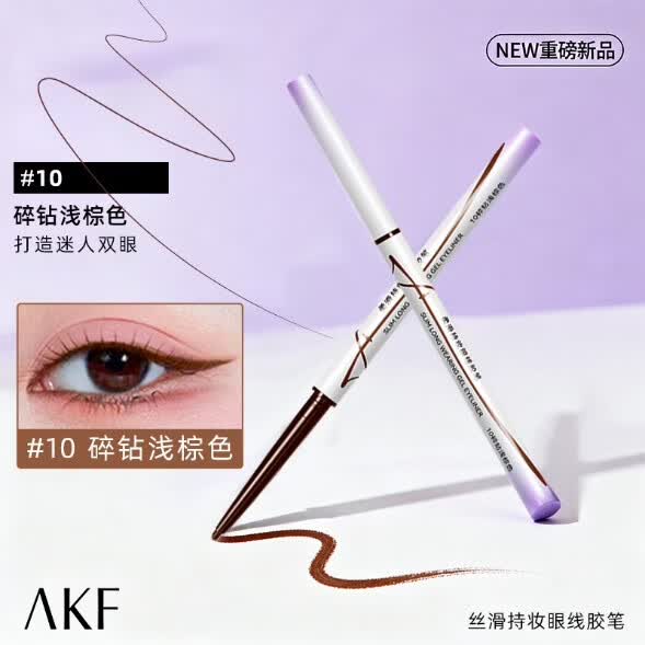 AKF眼线胶笔丝滑持妆显色自然流畅化妆品女防水防汗不易晕染新手学生 眼线胶笔10碎钻浅棕色 100mg升级品 京东折扣/优惠券